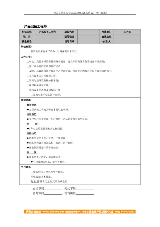 产品设备工程师