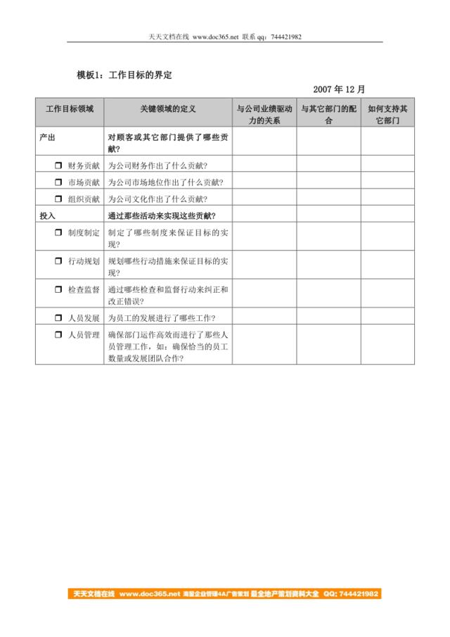 模板1：工作目标的界定