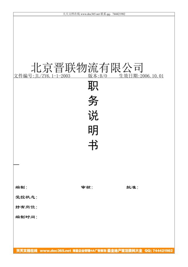 【实例】2006-北京晋联物流有限公司-全套职务说明书（DOC34页）