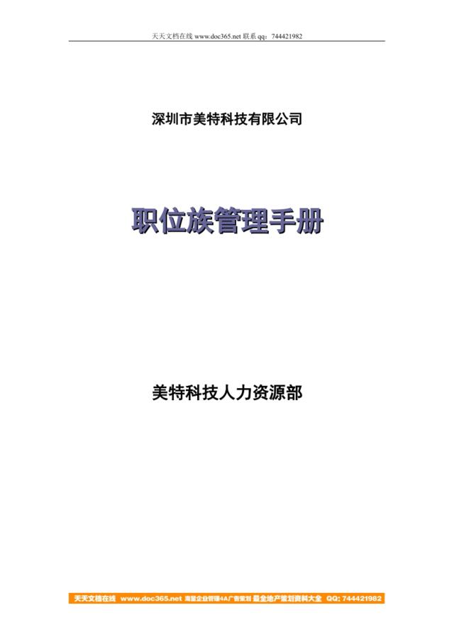 【实例】2006-深圳市美特公司-职位族管理手册-12页