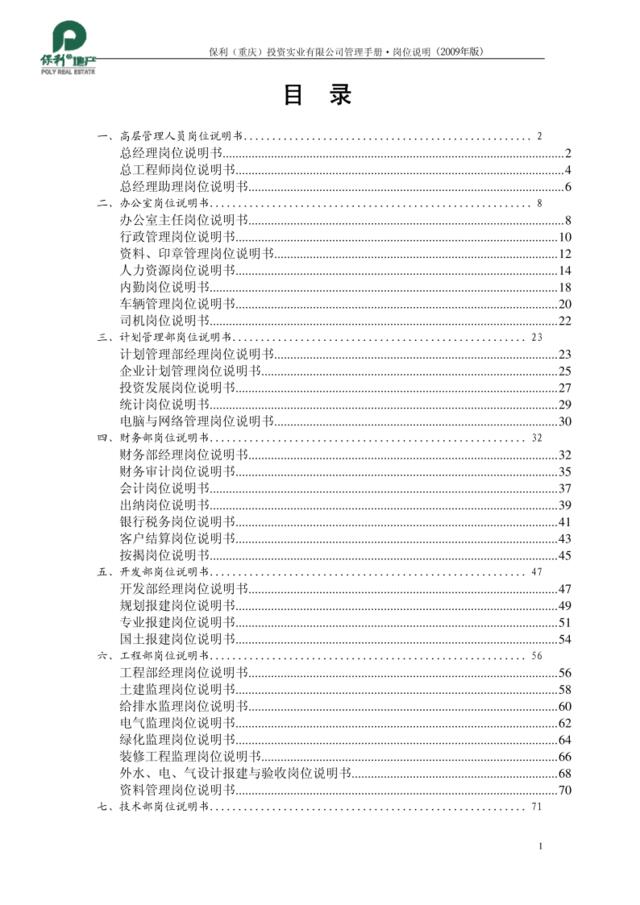 【实例】保利地产重庆公司管理手册·岗位说明2009年版本-103页