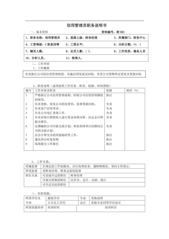 【实例】信用管理员职务说明书