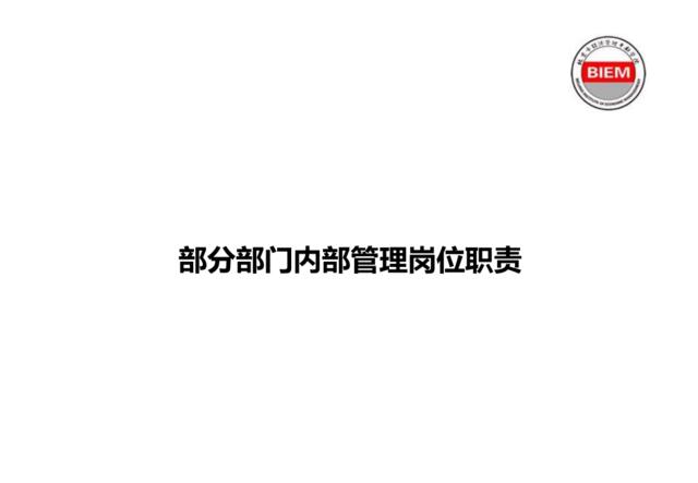 【实例】北京光华管理学院-内部管理岗位职责-27页