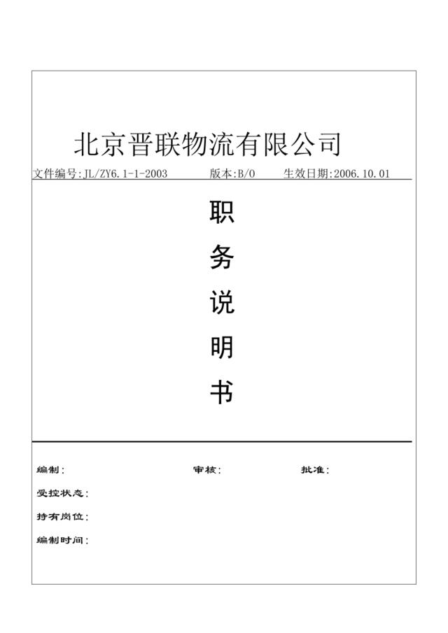 【实例】北京晋联物流有限公司-全套职务说明书（DOC34页）