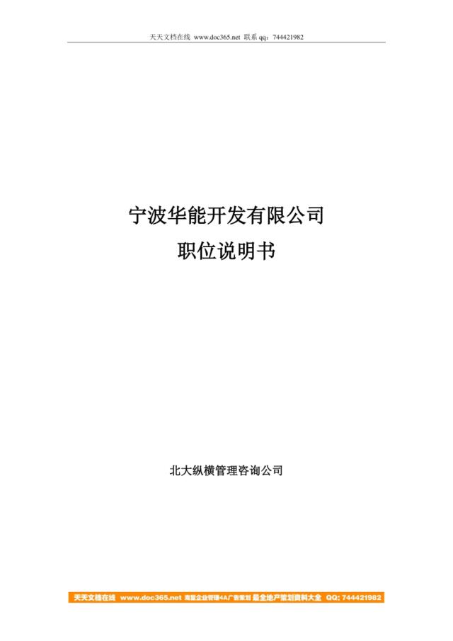 【实例】北大纵横-宁波华能全套职务说明书（141页）