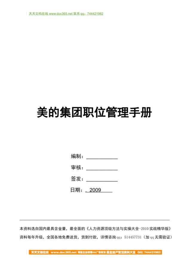 【实例】华信惠悦-美的集团2009年最新职位管理手册（精品中的精品）-32页
