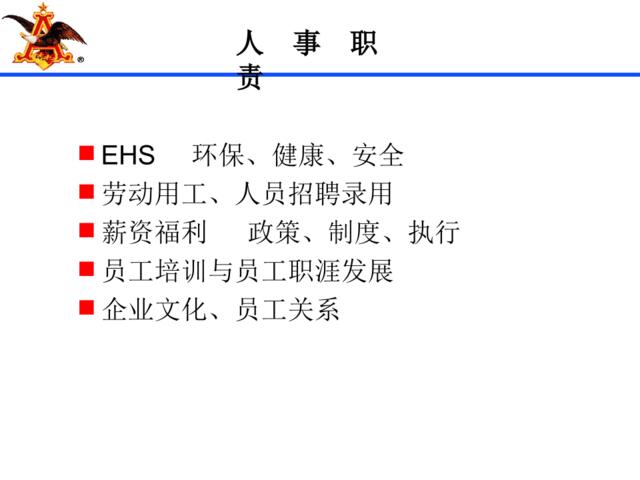 【实例】哈啤集团-人事职责