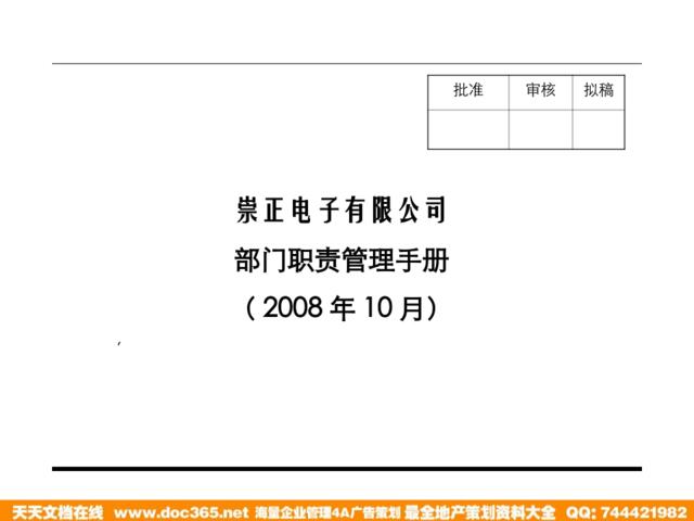 【实例】崇正电子有限公司部门职责管理手册-10页