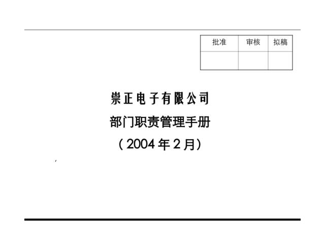 【实例】崇正电子有限公司部门职责管理手册