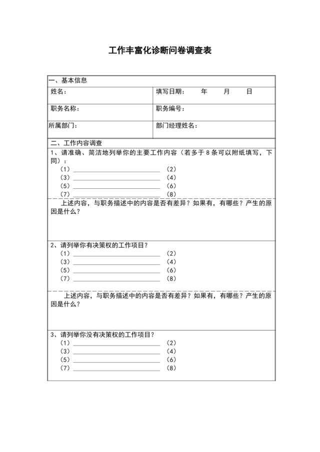 【实例】工作丰富化诊断问卷调查表