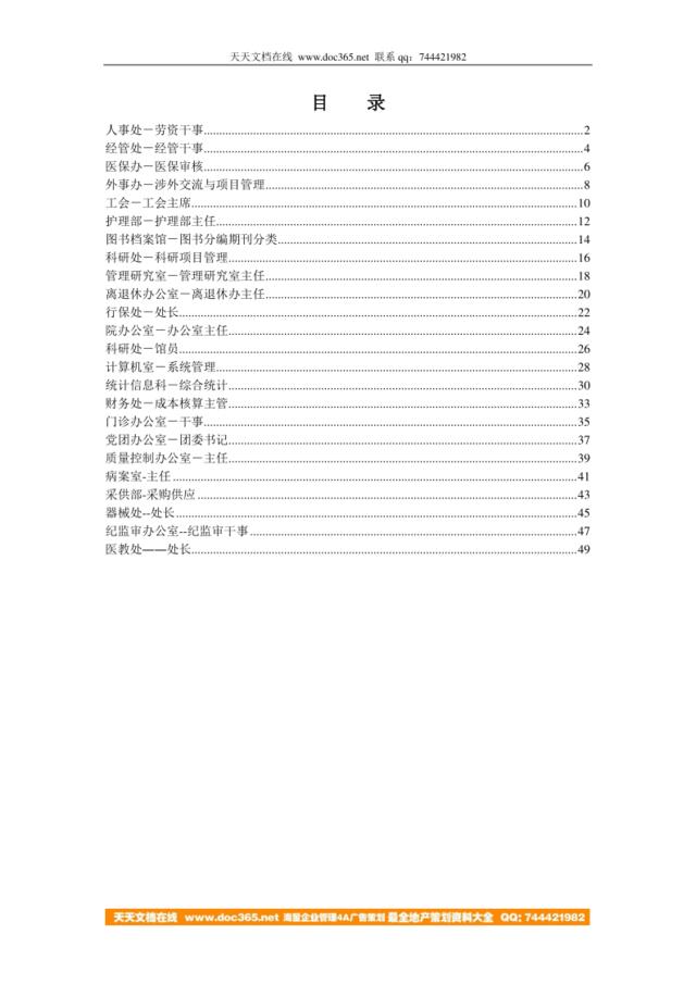 【实例】广安门医院-典型职位说明书（50页）