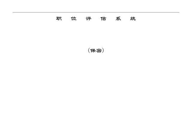 【实例】某公司运用因素计点法做的的职位评估系统实例.