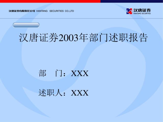 【实例】汉唐证券2003年部门述职报告模板