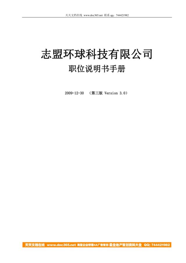 【实例】深圳市志盟环球科技有限公司-职位说明书手册（2009第三版）48页