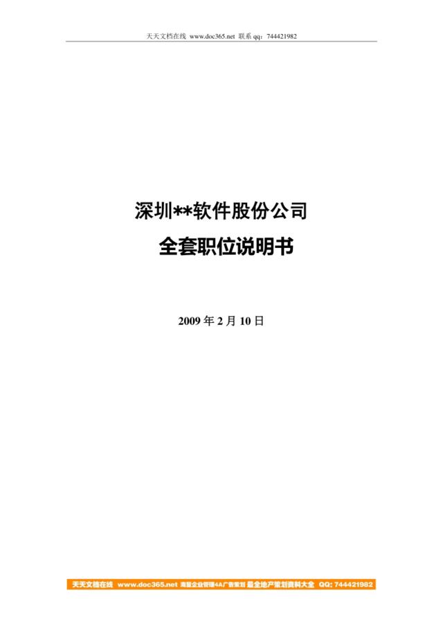 【实例】深圳某软件股份公司-2009年全套岗位说明书142页