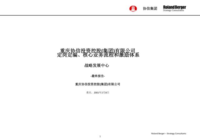 【实例】罗兰贝格—重庆协信集团定岗定编、核心业务流程和激励体系咨询报告