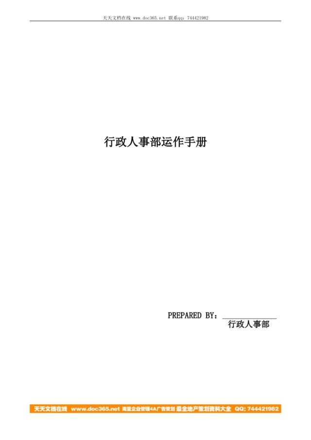 【实例】行政人事部运作手册（含职责和工作政策及程序）-借鉴新很高-134页