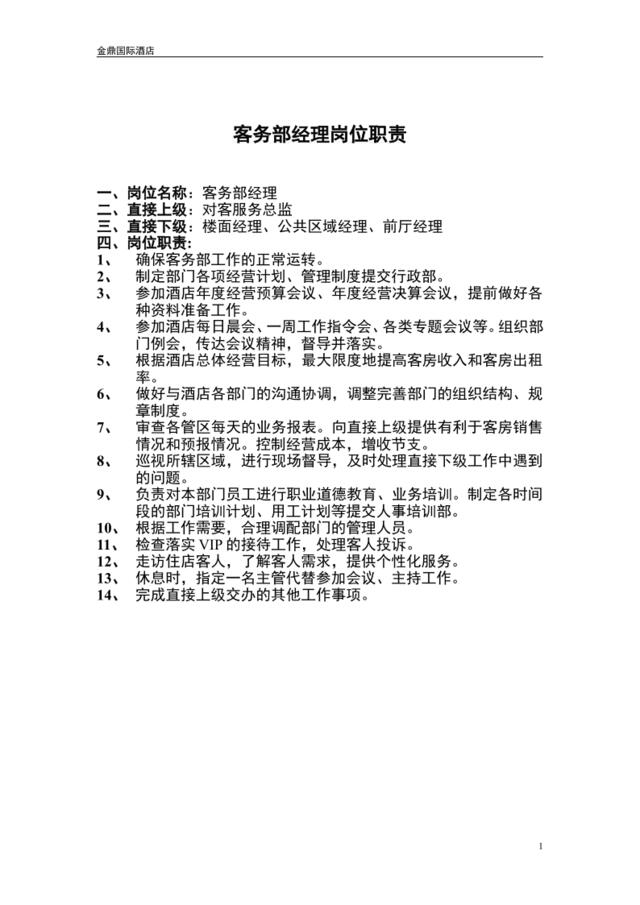 【实例】金鼎国际客务部岗位职责（DOC32页）