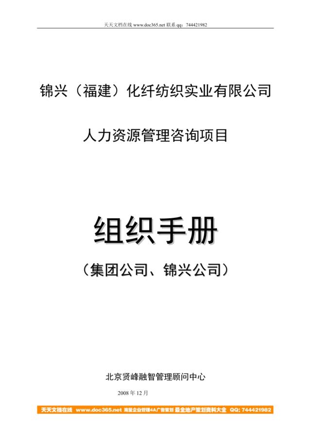 【实例】锦兴（福建）化纤公司组织手册（2008年）—58页