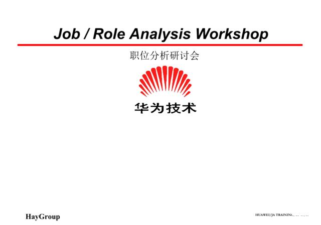 【课件】华为职位分析研讨会