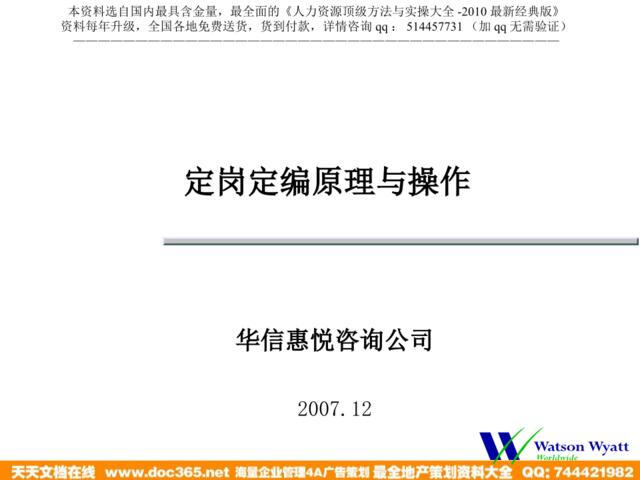 【课件】华信惠悦-为××公司做的定岗定编原理与操作培训（2007年）-76页