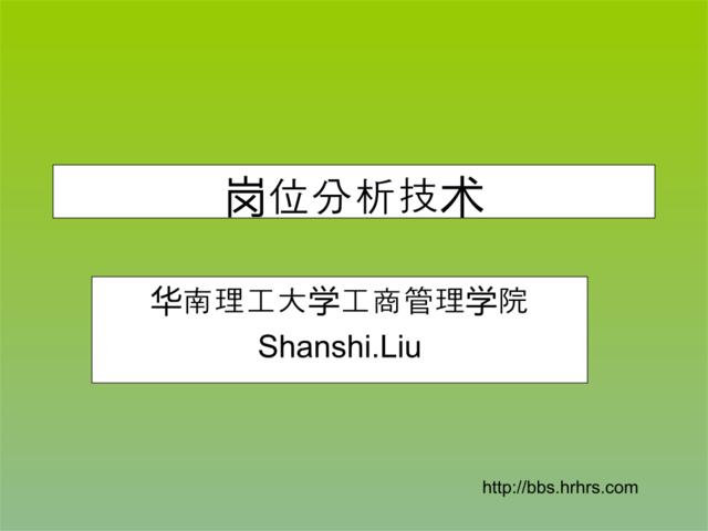 【课件】华南理工大学-岗位分析技术