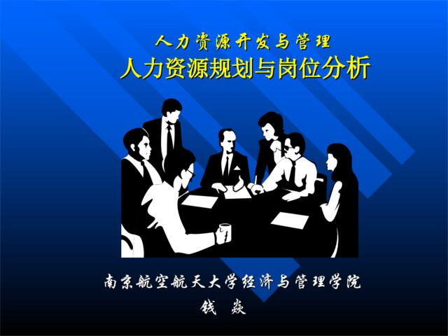 【课件】南京航空航天大学-人力资源规划与岗位分析