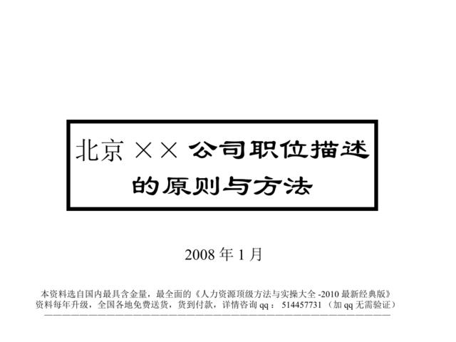 【课件】和君创业-2008年北京××公司职位描述的原则与方法-56页