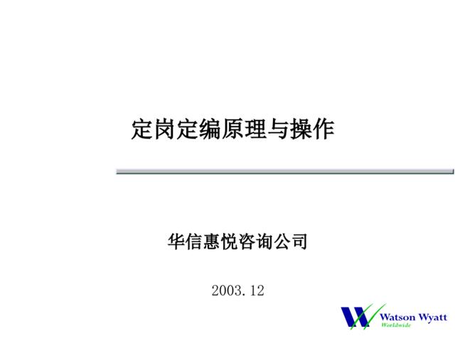 【课件】翰威特-××公司定岗定编原理与操作培训