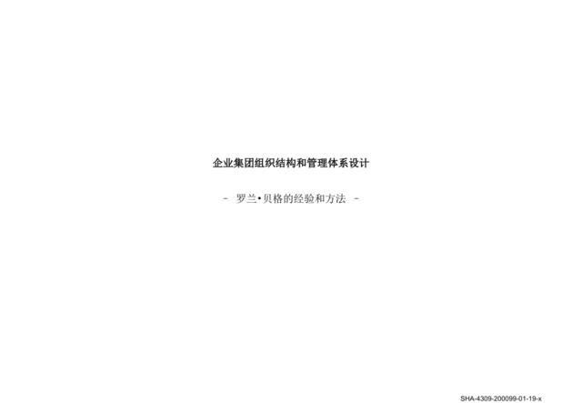 27企业集团组织结构和管理体系设计