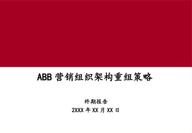 33某公司营销体系组织架构调整咨询方案