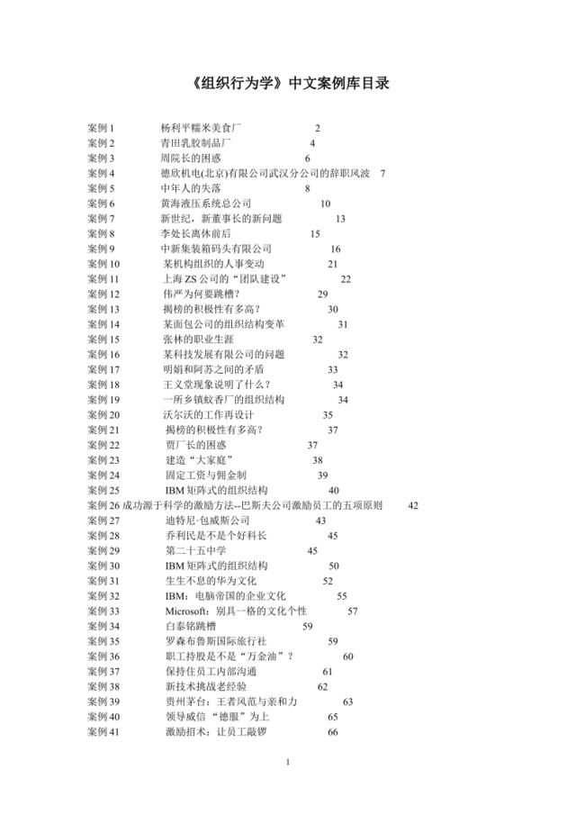 61组织行为学中文案例库-117页