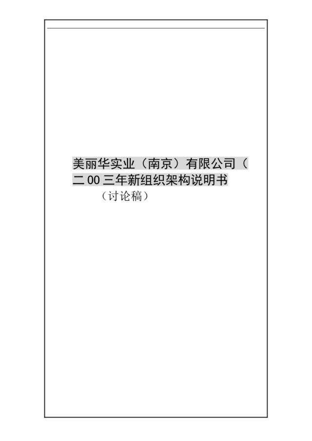 68【实例】美丽华实业（南京）有限公司-组织架构说明书