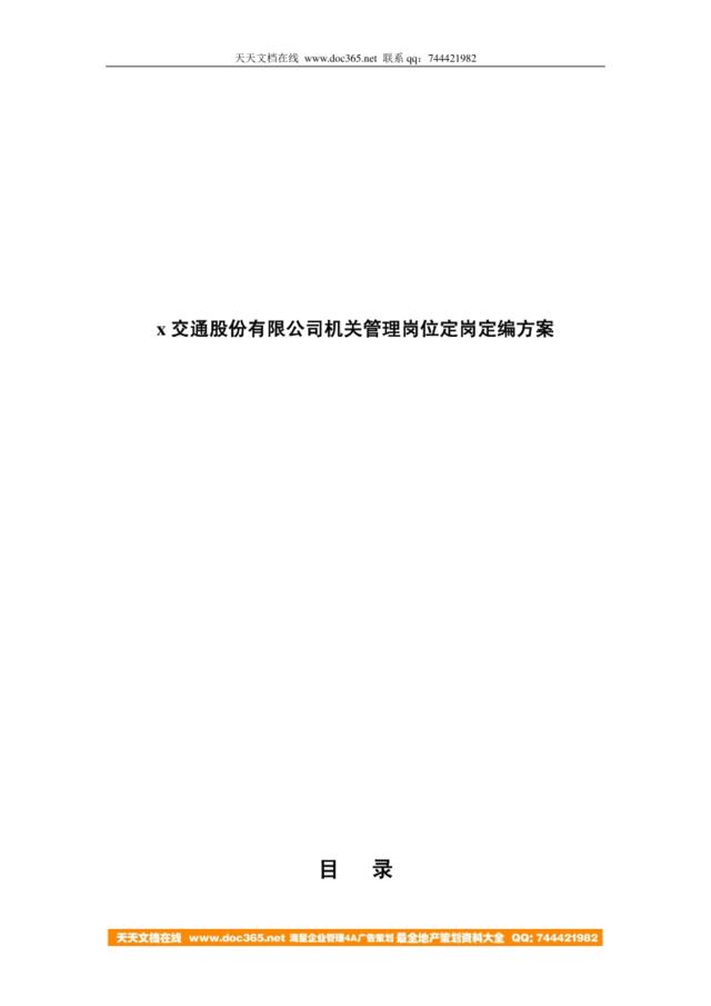 【实例】x交通股份有限公司机关管理岗位定岗定编方案(doc68)