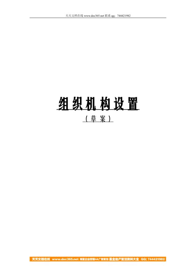 【实例】某公司-2008年组织机构设置方案-21页