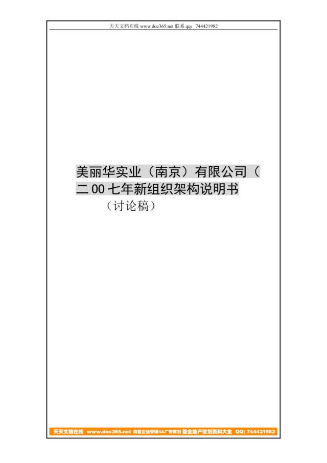 【实例】美丽华实业（南京）有限公司-组织架构说明书（2007版）-24页