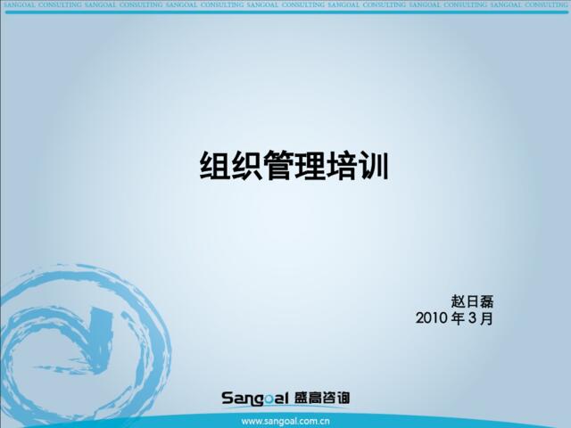 组织管理培训-赵日磊-2010年-68页