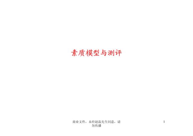 026和君创业——素质模型与测评