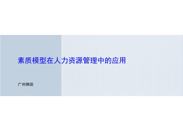 广州锦田－素质模型在人力资源管理中的应用