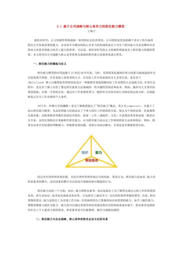 基于公司战略与核心竞争力的胜任能力模型