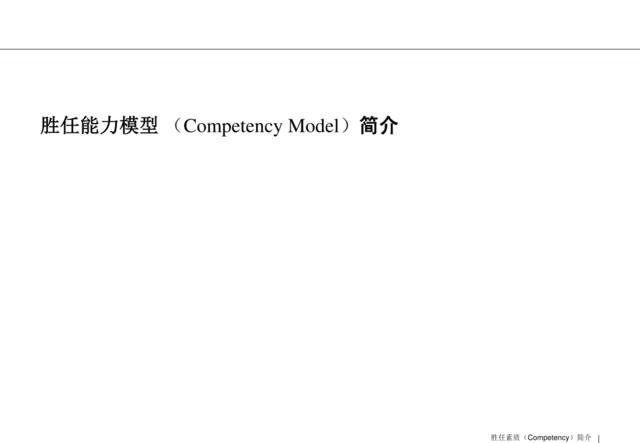 胜任素质(Competency)简介