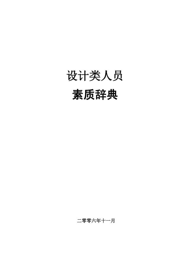 素质辞典（设计类）－20061124