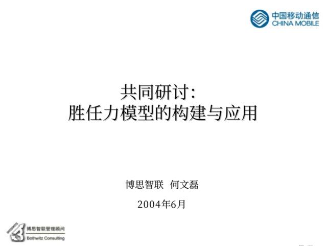 011中国移动培训资料-胜任力模型的构建与应用（博思智联-何文磊）-54页