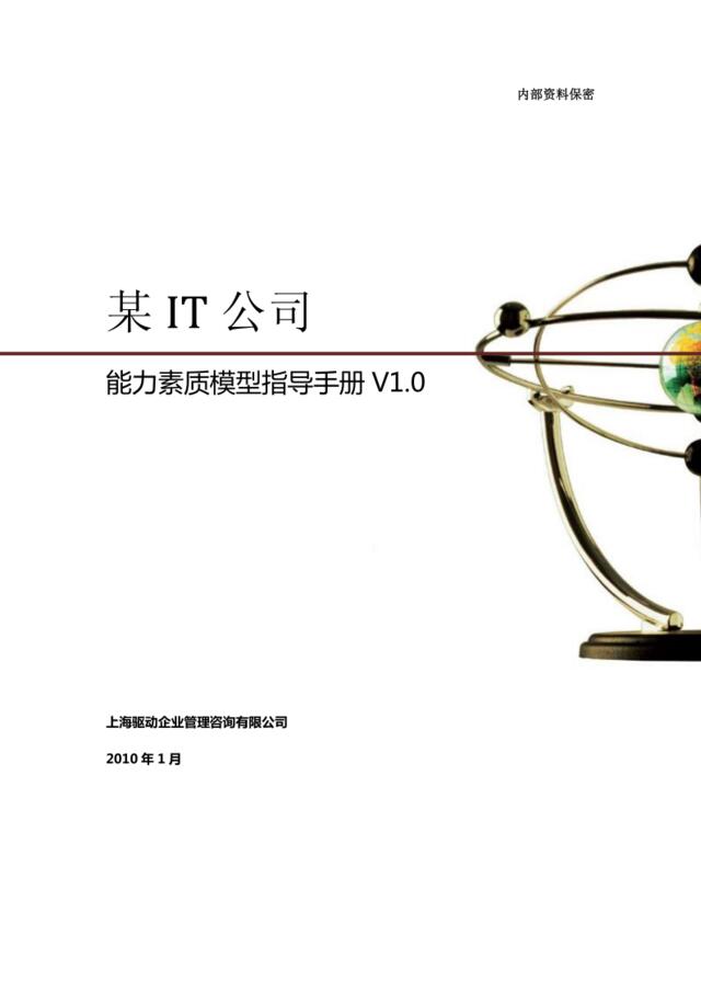 090IT公司能力素质模型指导手册（2010年版）30页