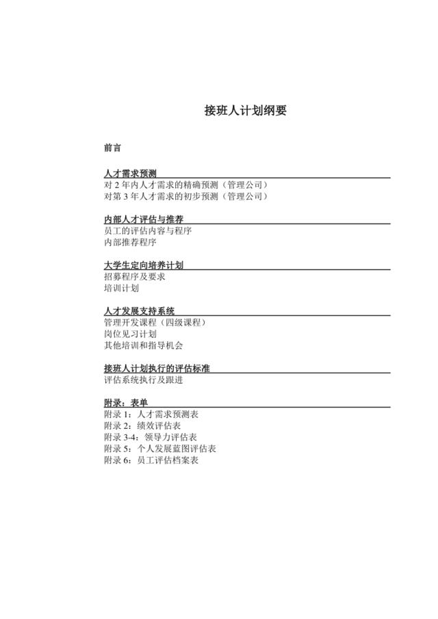 04【实例】开元国际酒店管理公司-接班人计划管理手册（DOC29页）