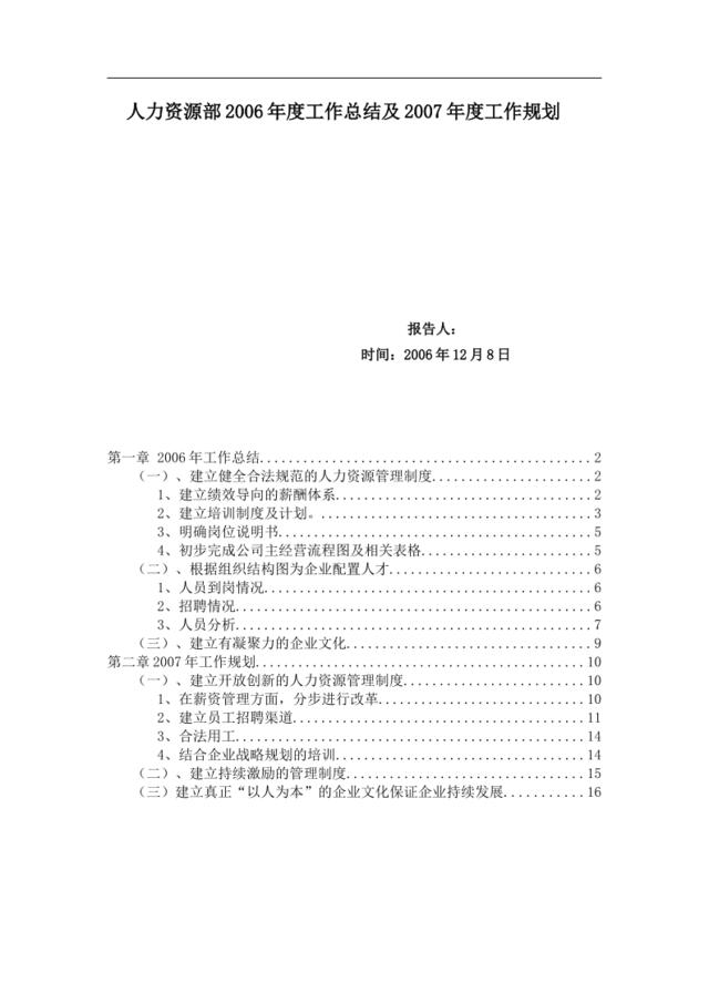 14【实例】某公司人力资源部2006年度工作总结及2007年度工作规划(doc18)