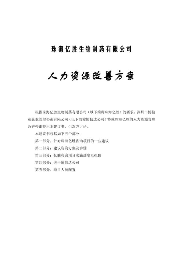 38【咨询报告】深圳博信达-珠海亿胜生物制药有限公司-人力资源改善方案
