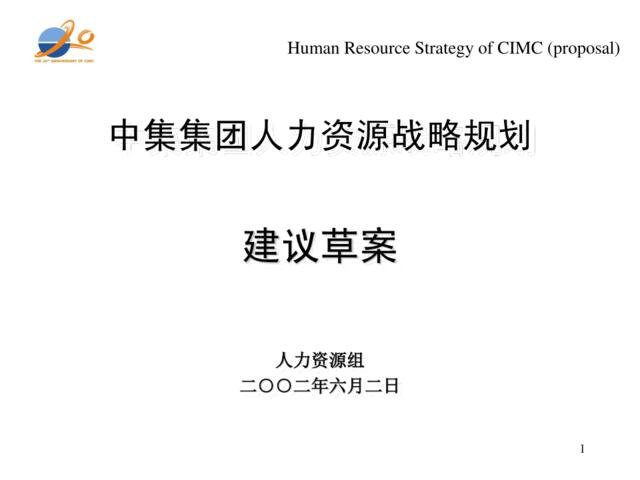 40【咨询报告】新华信-中国集装箱集-人力资源战略规划