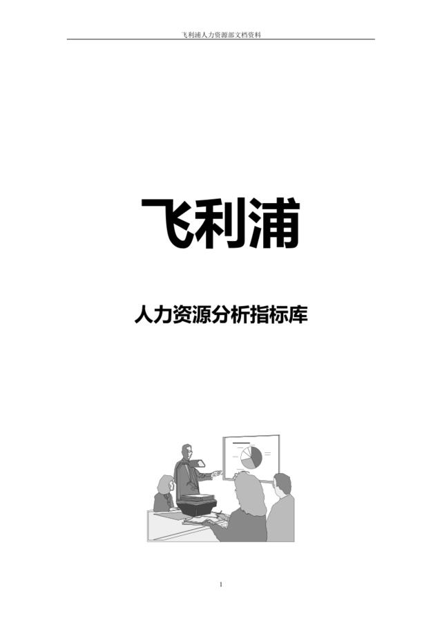 44飞利浦人力资源分析指标库（2009-04）-21页