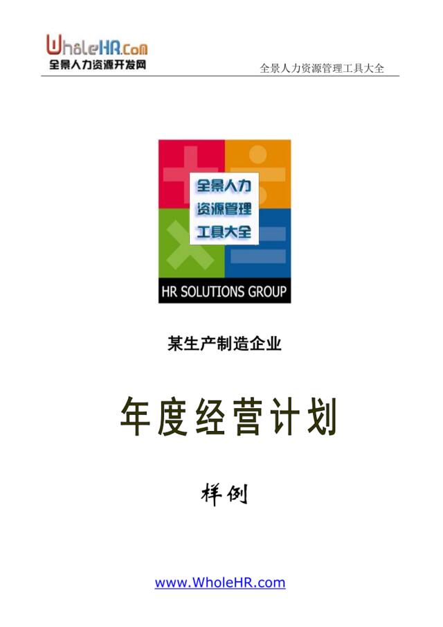 60企业年度经营计划编制模版